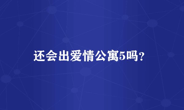 还会出爱情公寓5吗？