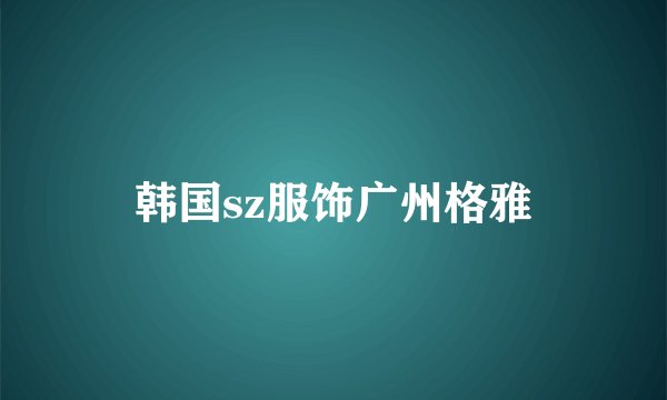韩国sz服饰广州格雅