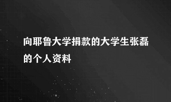 向耶鲁大学捐款的大学生张磊的个人资料