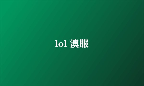 lol 澳服