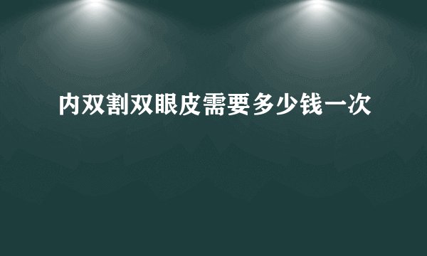 内双割双眼皮需要多少钱一次