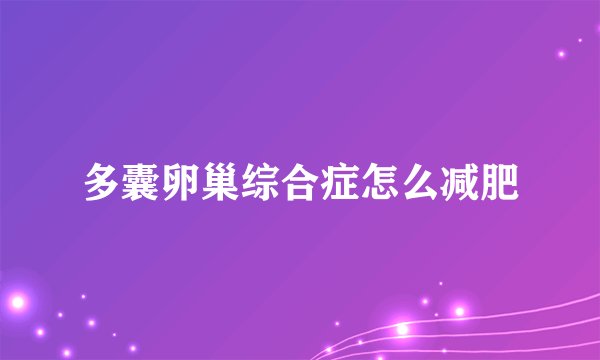 多囊卵巢综合症怎么减肥
