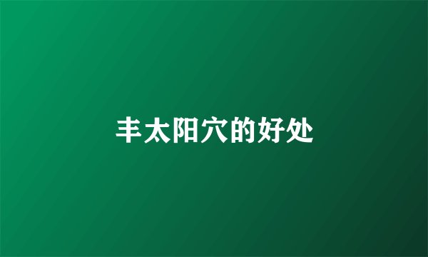 丰太阳穴的好处