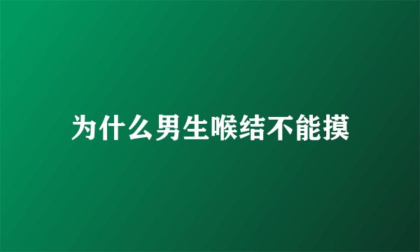为什么男生喉结不能摸