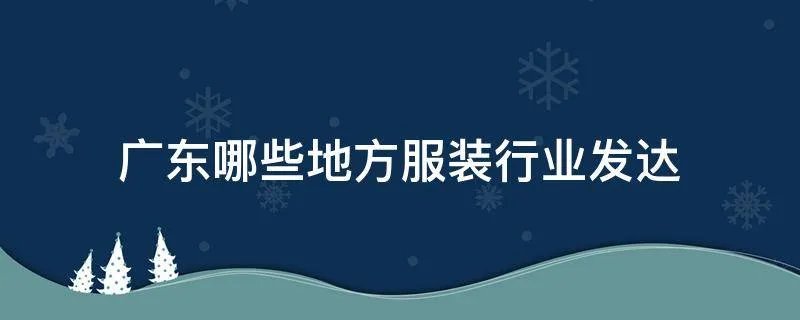 广东哪些地方服装行业发达