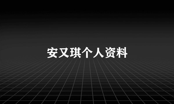 安又琪个人资料