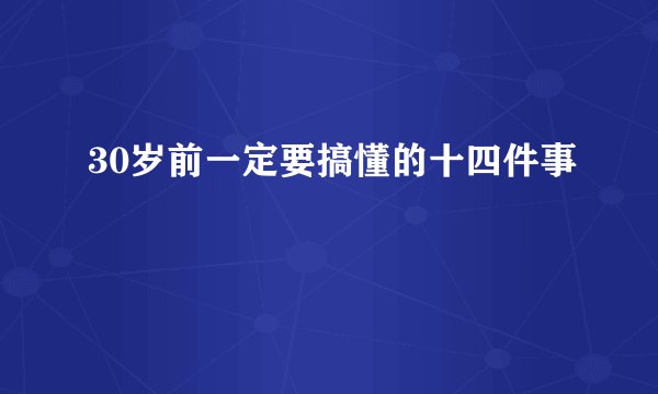 30岁前一定要搞懂的十四件事