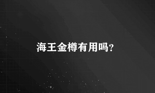 海王金樽有用吗？