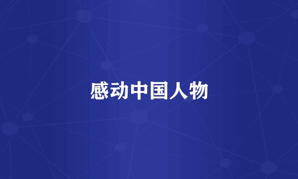 感动中国人物