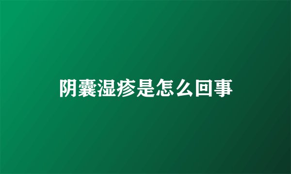 阴囊湿疹是怎么回事