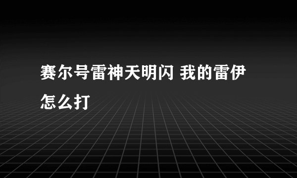 赛尔号雷神天明闪 我的雷伊怎么打