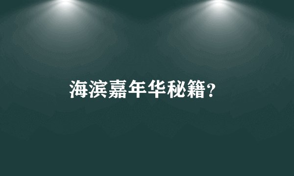 海滨嘉年华秘籍？