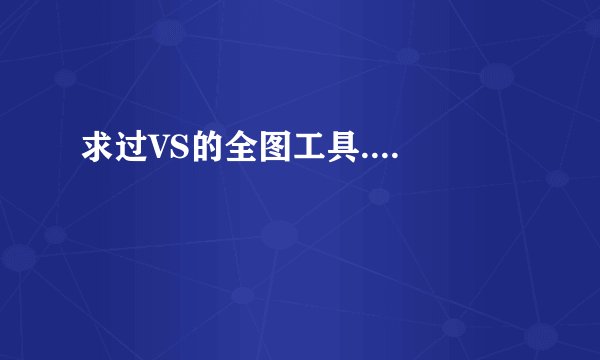 求过VS的全图工具....