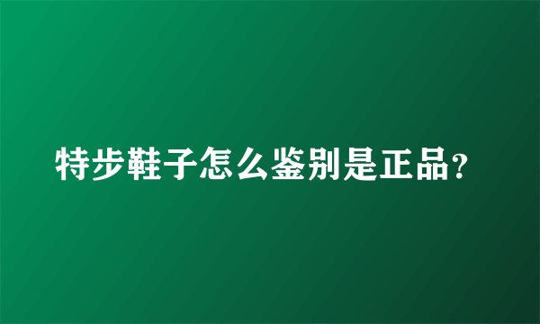 特步鞋子怎么鉴别是正品?