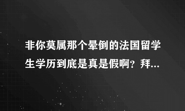非你莫属那个晕倒的法国留学生学历到底是真是假啊？拜托各位大神