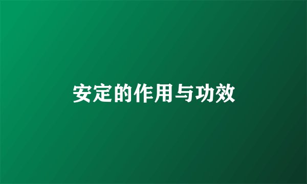 安定的作用与功效