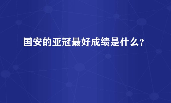 国安的亚冠最好成绩是什么？