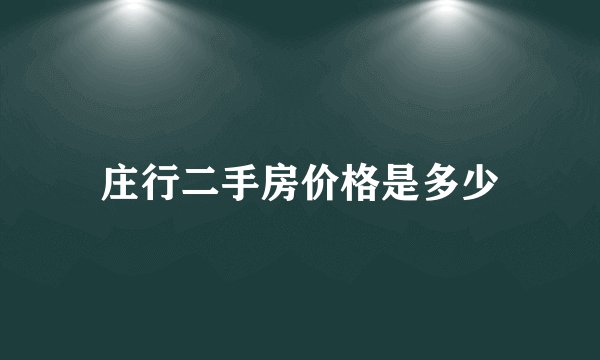 庄行二手房价格是多少
