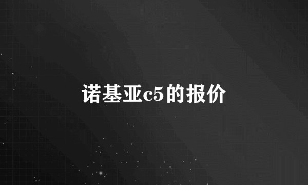 诺基亚c5的报价
