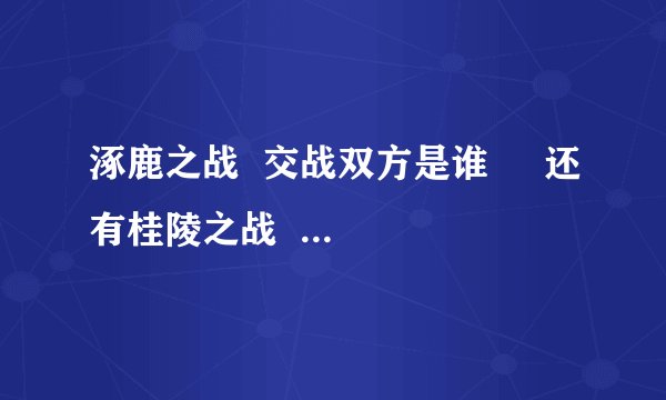 涿鹿之战  交战双方是谁     还有桂陵之战  巨鹿之战  肥水之战     牧野之战    马陵之战    官渡之战