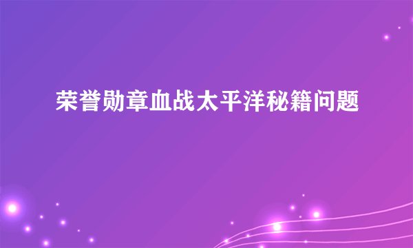 荣誉勋章血战太平洋秘籍问题