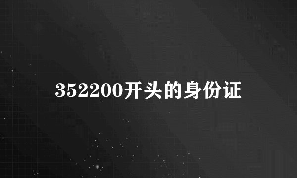 352200开头的身份证