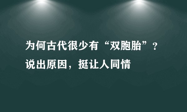 为何古代很少有“双胞胎”?说出原因,挺让人同情
