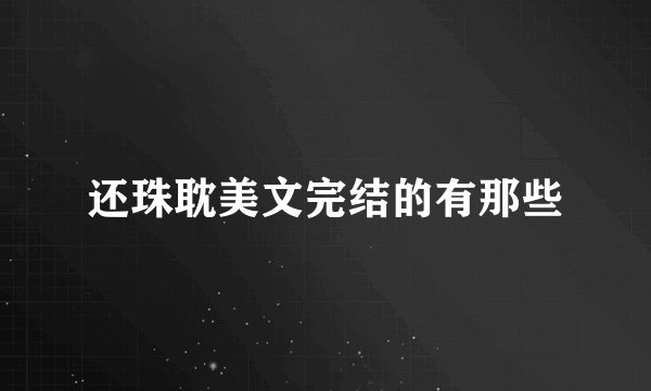 还珠耽美文完结的有那些