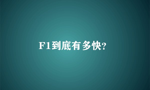 F1到底有多快？