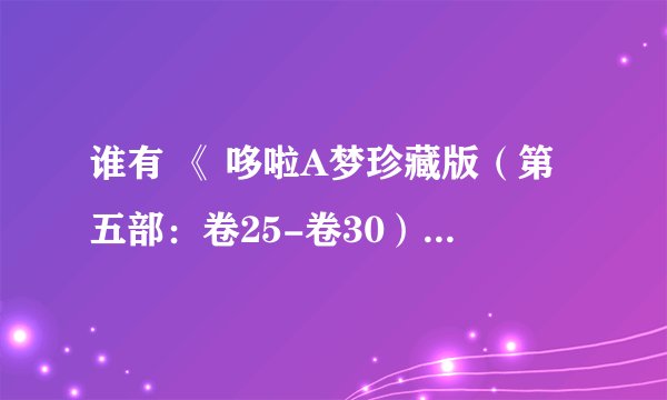 谁有 《 哆啦A梦珍藏版（第五部：卷25-卷30）》电子版书籍百度网盘下载