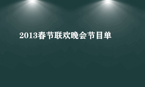 2013春节联欢晚会节目单