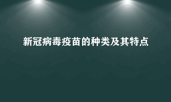 新冠病毒疫苗的种类及其特点