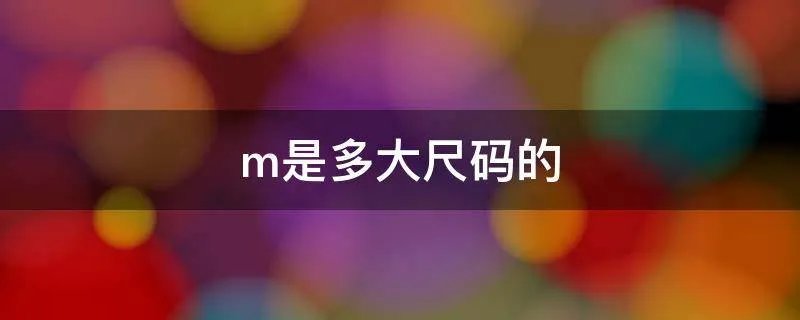 m是多大尺码的