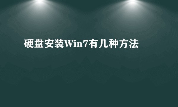 硬盘安装Win7有几种方法