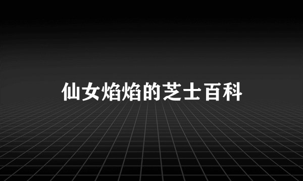仙女焰焰的芝士百科