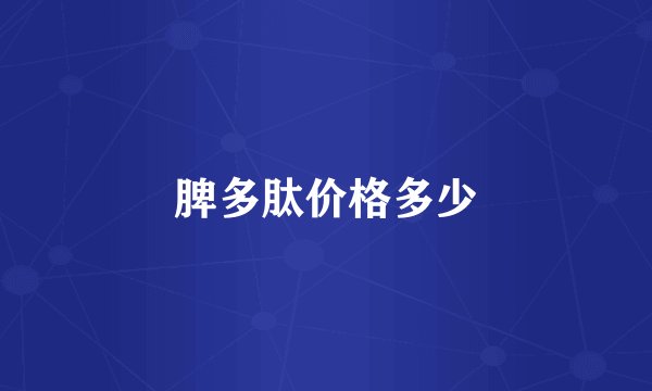脾多肽价格多少