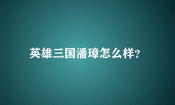 英雄三国潘璋怎么样？