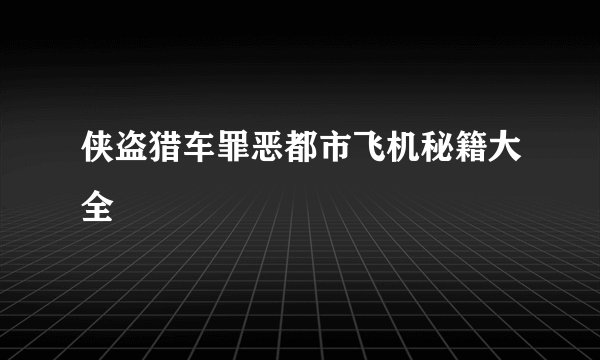 侠盗猎车罪恶都市飞机秘籍大全