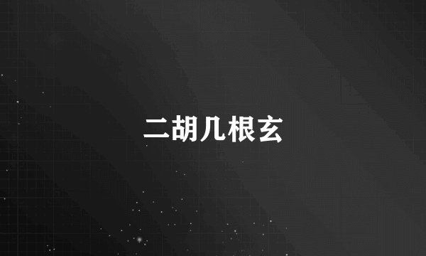 二胡几根玄