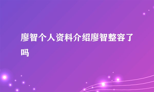 廖智个人资料介绍廖智整容了吗