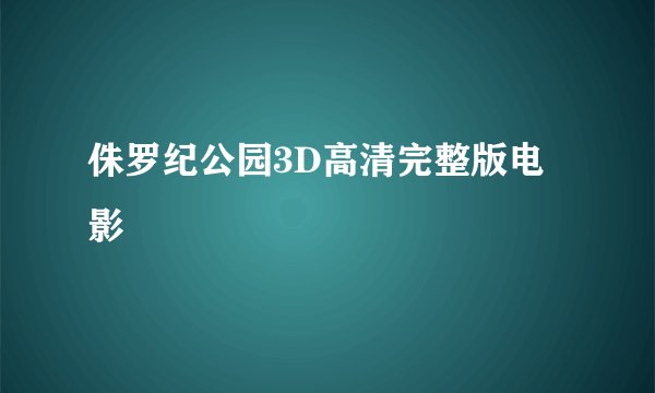 侏罗纪公园3D高清完整版电影