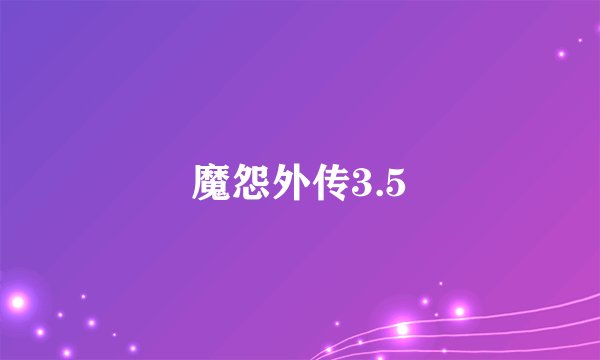 魔怨外传3.5