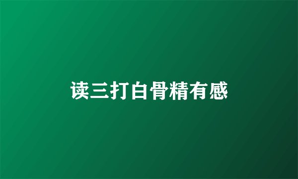读三打白骨精有感