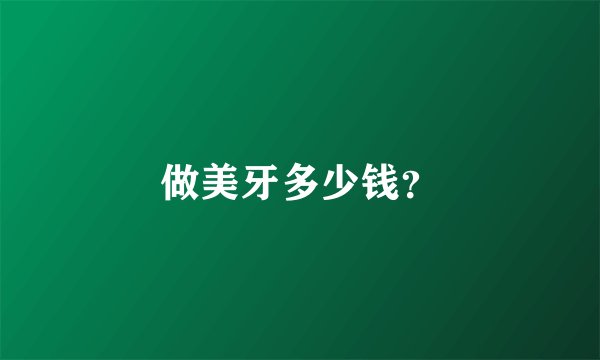 做美牙多少钱？