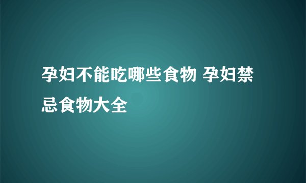 孕妇不能吃哪些食物 孕妇禁忌食物大全