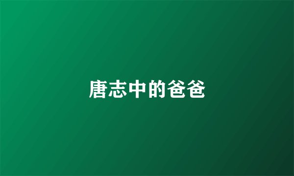 唐志中的爸爸