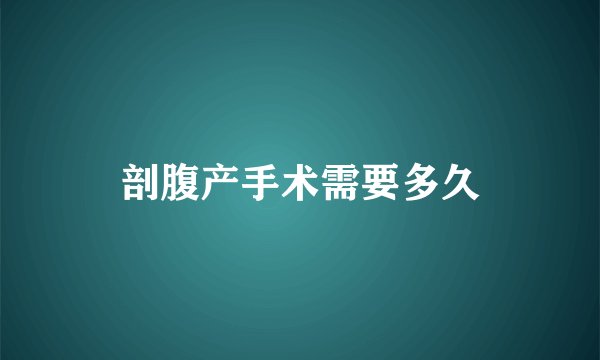 剖腹产手术需要多久