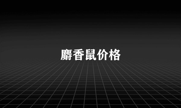 麝香鼠价格