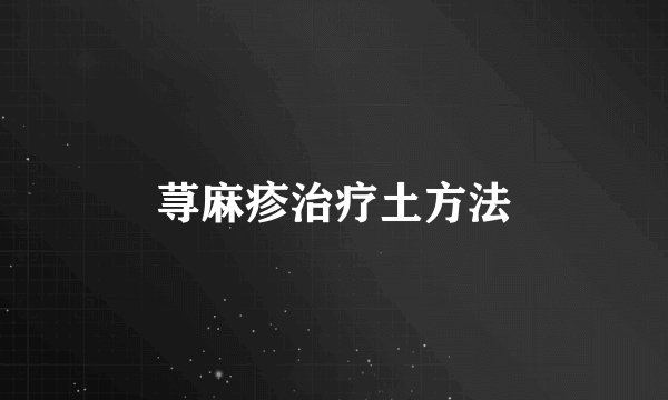 荨麻疹治疗土方法