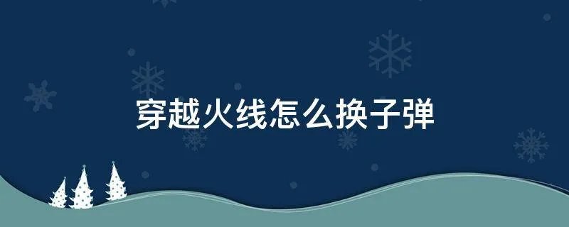 穿越火线怎么换子弹